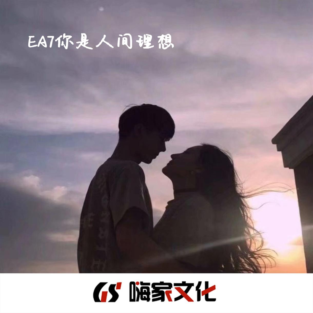 EA7你是人间理想