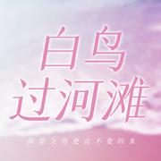 白鸟过河滩