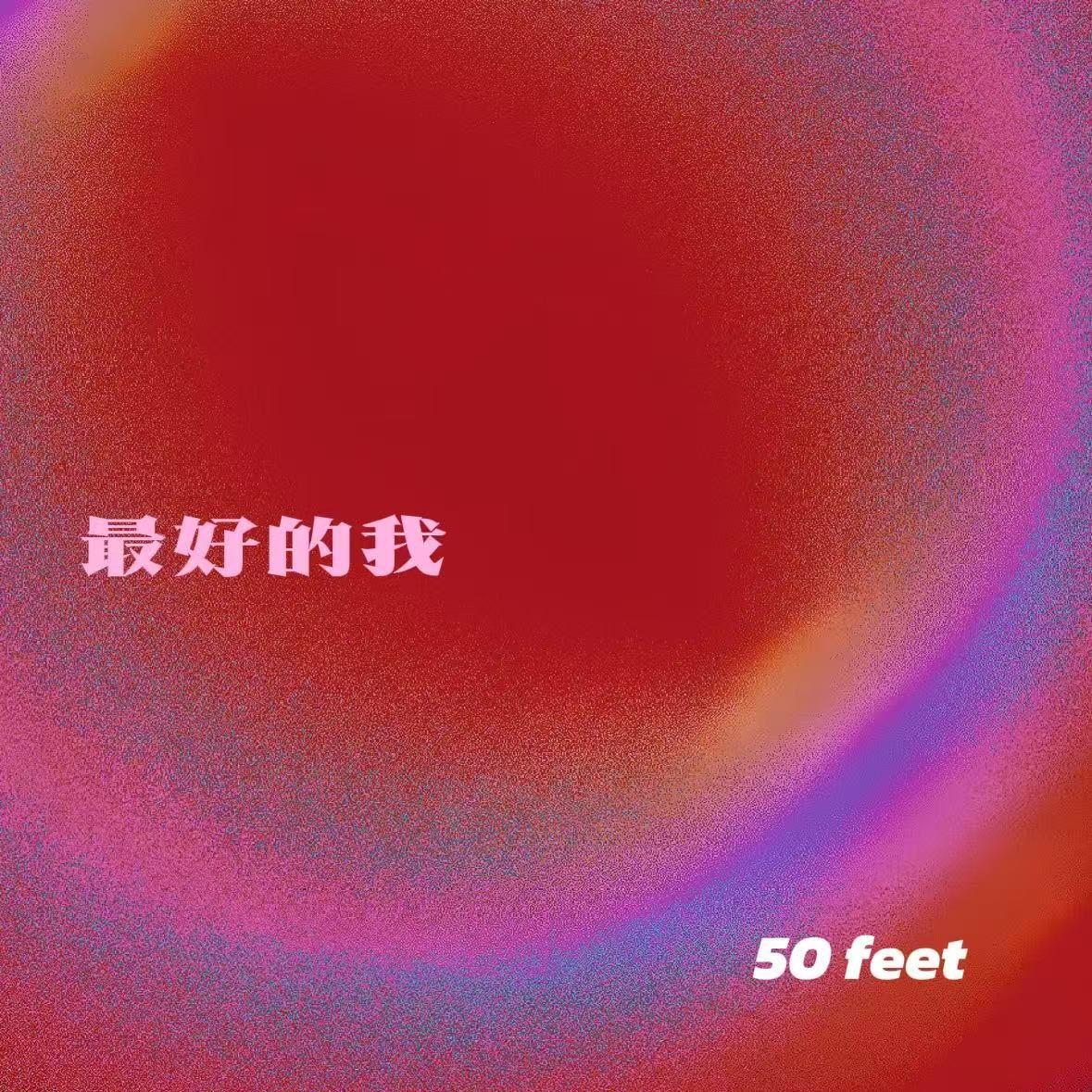 最好的我 (50 feet)