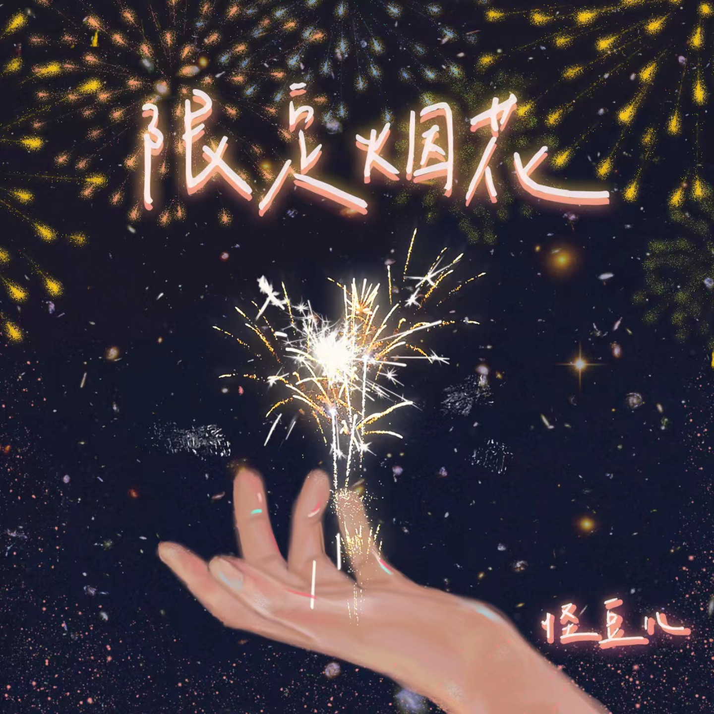 限定烟花（DJ版）