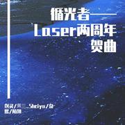 循光者——Laser两周年贺曲