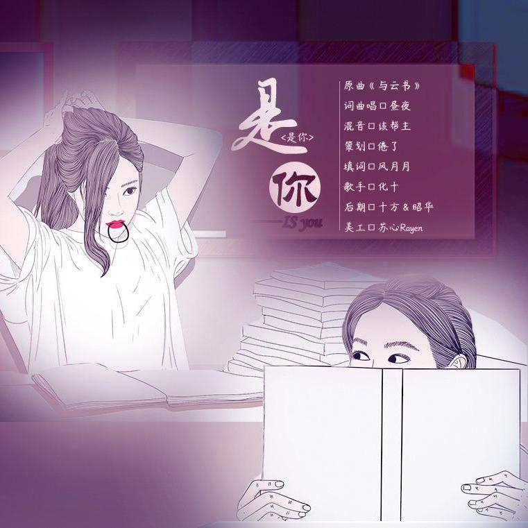 是你
