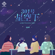 301号星空下 (伴奏版)