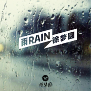 雨