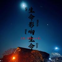 生命影响生命(Life Affects Life) - 孙振宇-伴奏