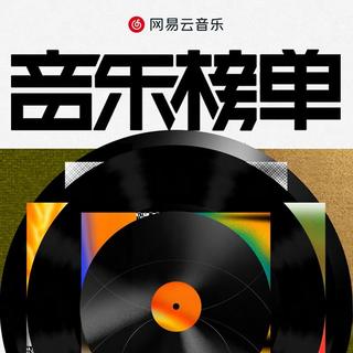 网易云音乐2025第三季度音乐榜单