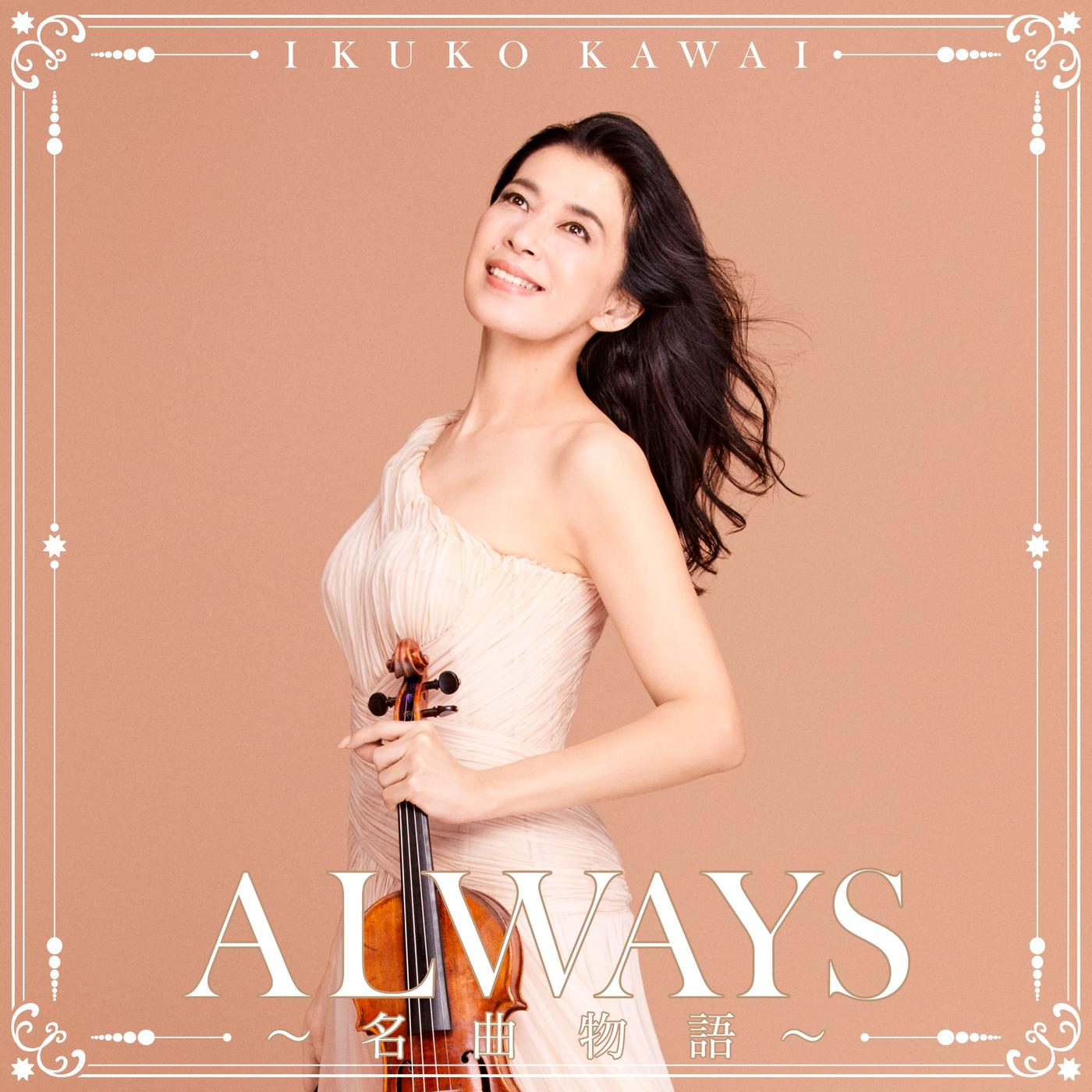 ALWAYS〜名曲物語〜