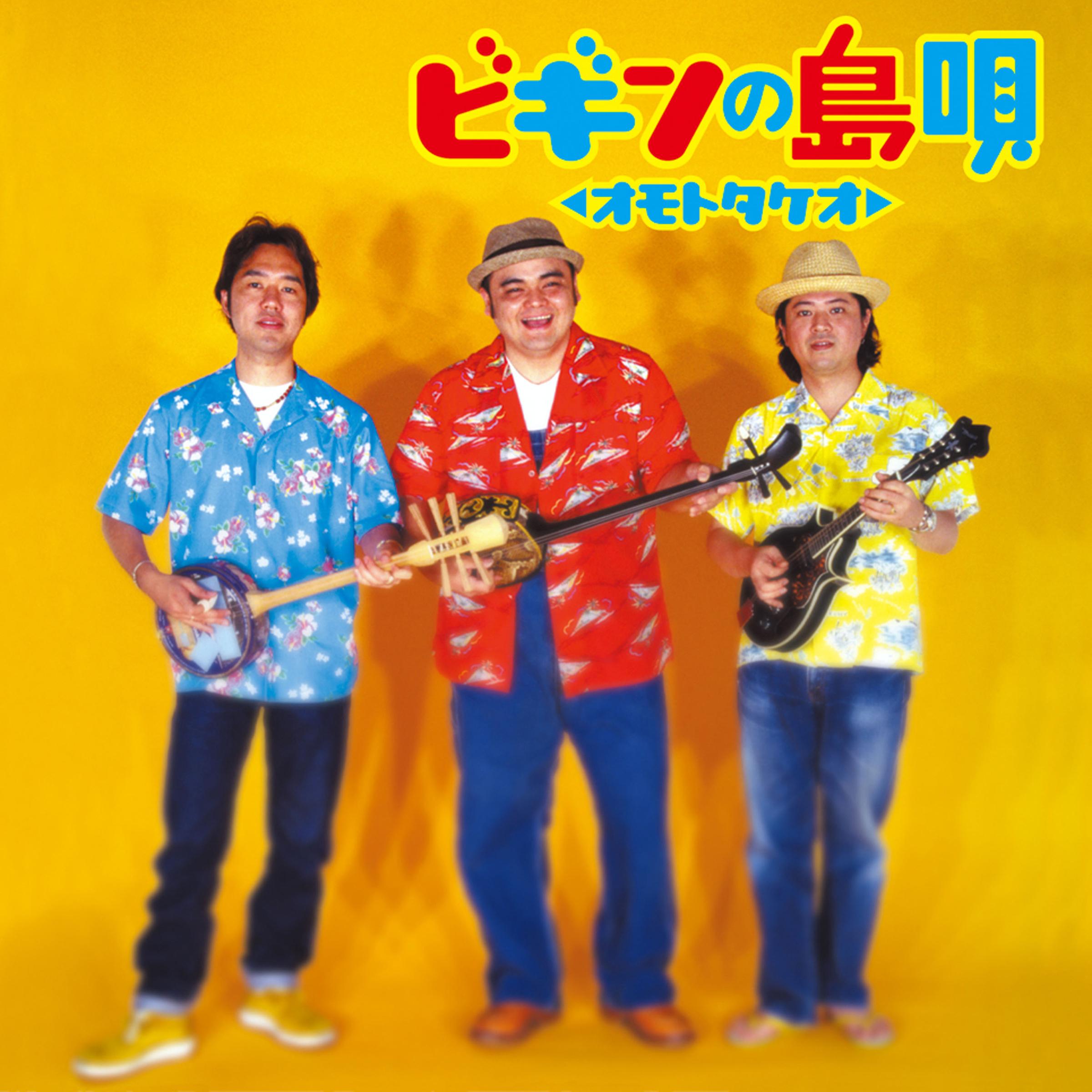 ビギンの島唄 ～オモトタケオ