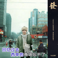 [DJ节目]发发大王的DJ节目 第289期