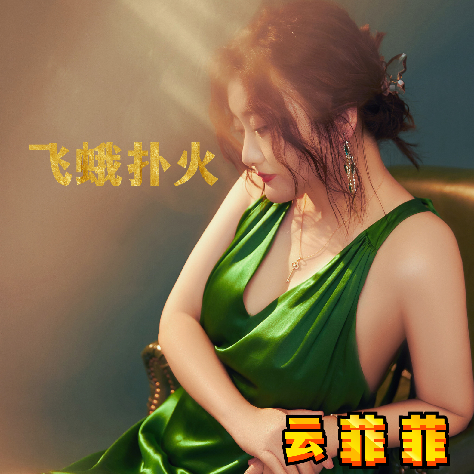 飞蛾扑火（超清版）