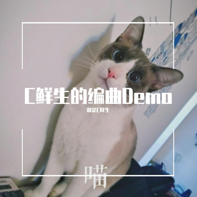 C鲜生的编曲Demo
