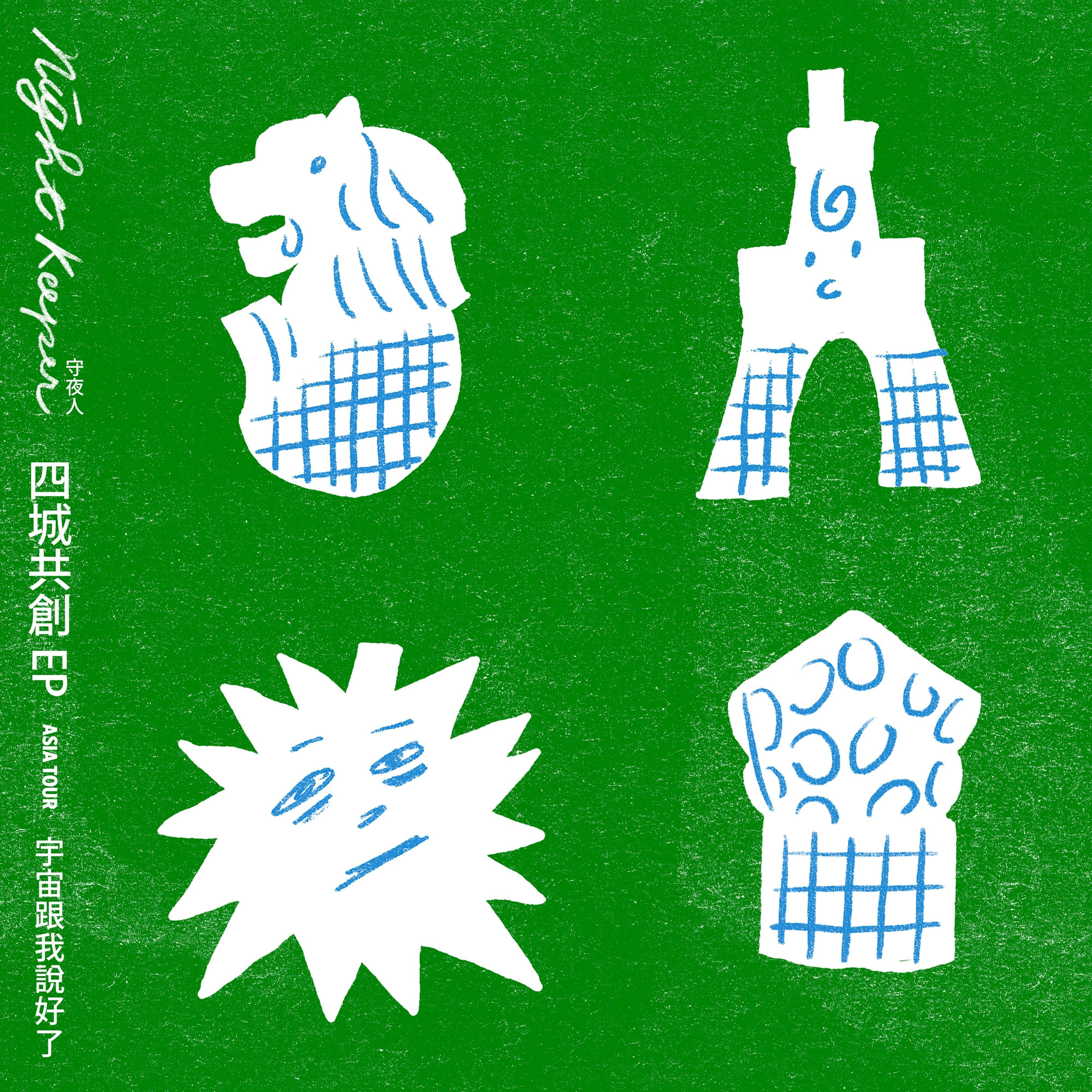 宇宙跟我說好了：Asia Tour 四城共創