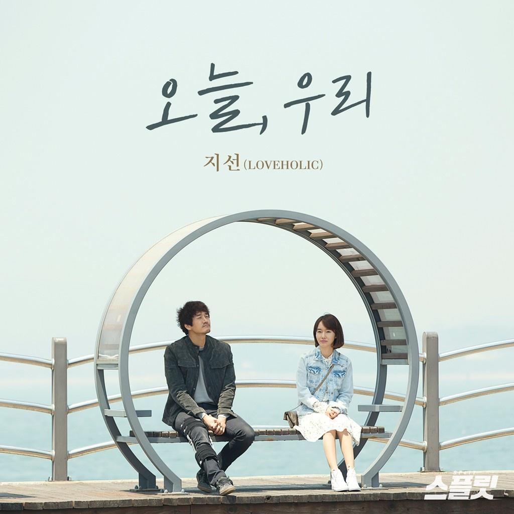 스플릿 X 지선(러브홀릭)