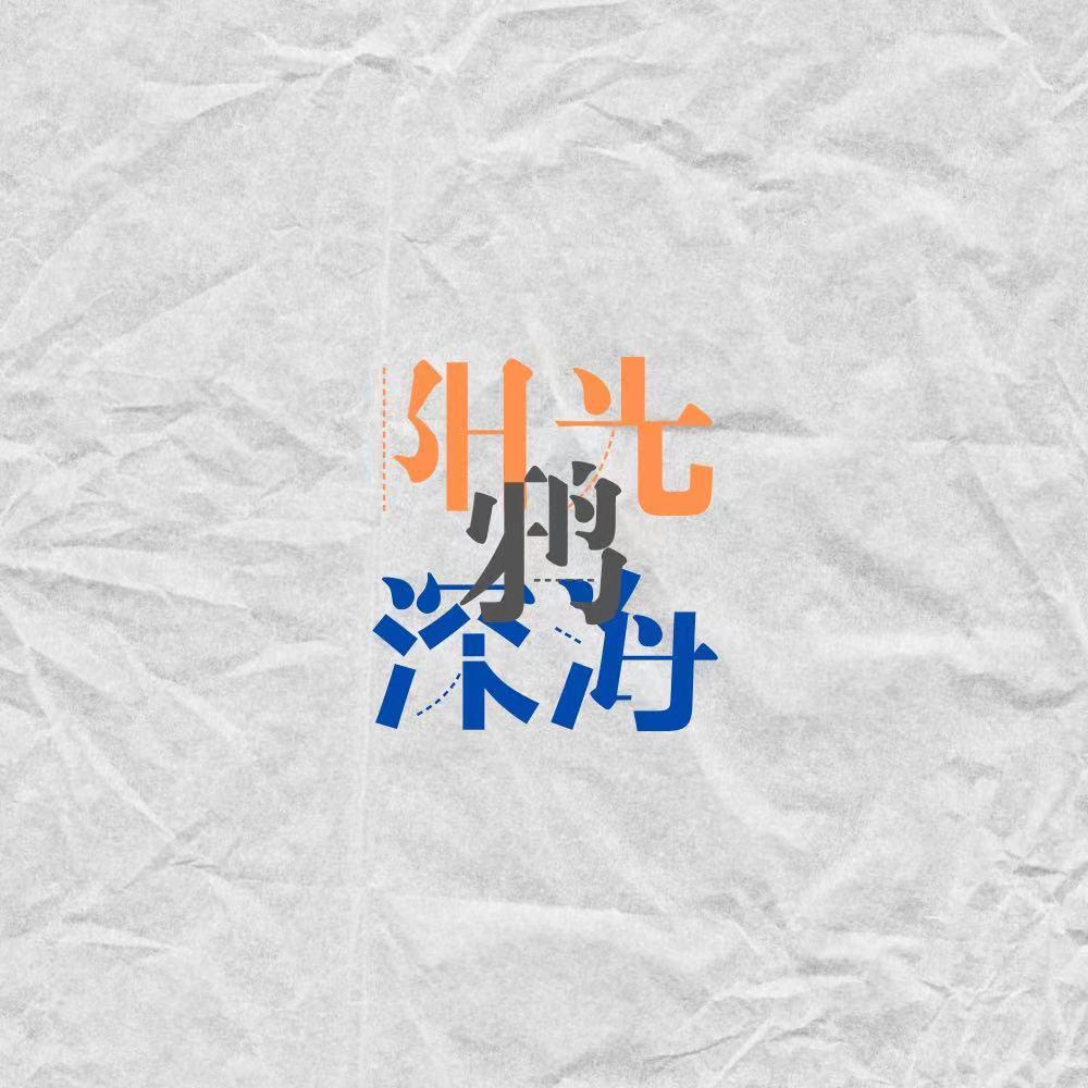 阳光·深海·鸦封面