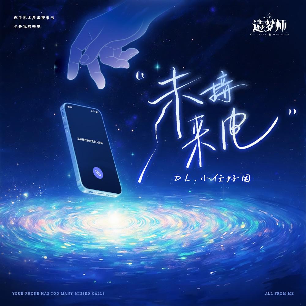 未接来电专辑