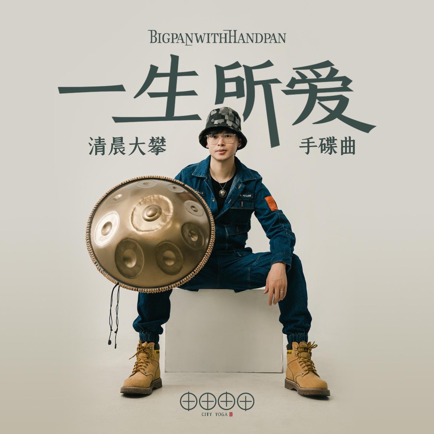 一生所爱（手碟曲Handpan）