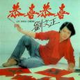 恭喜恭喜