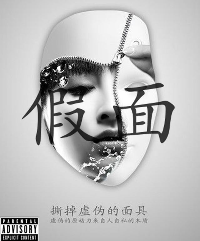 假面专辑