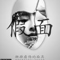 假面专辑
