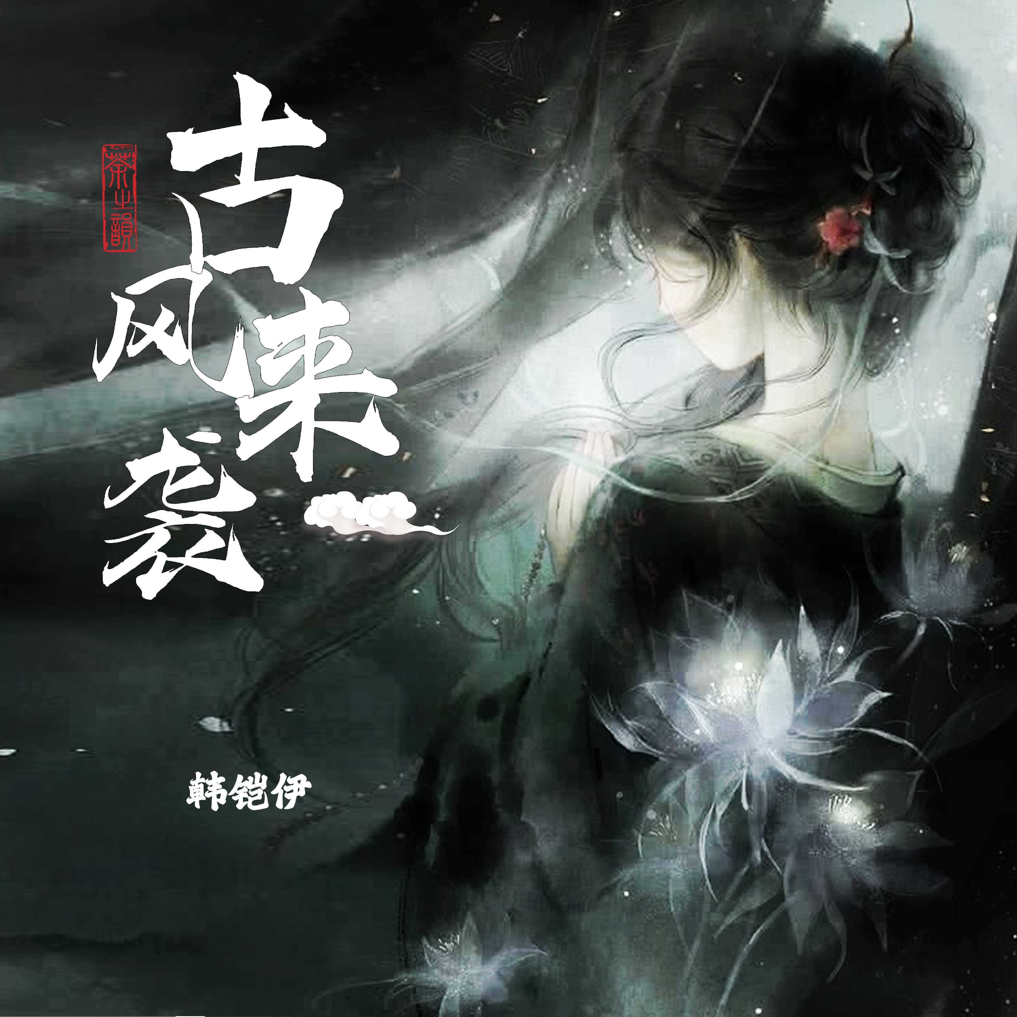 古风来袭