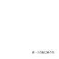 孙一天改编巴赫作品
