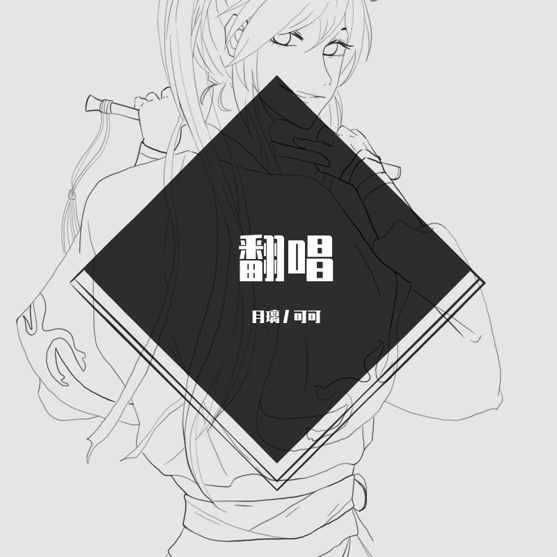 翻唱