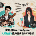 专辑《袁娅维&Jacob Collier"反时差"室内音乐会LIVE专辑》
