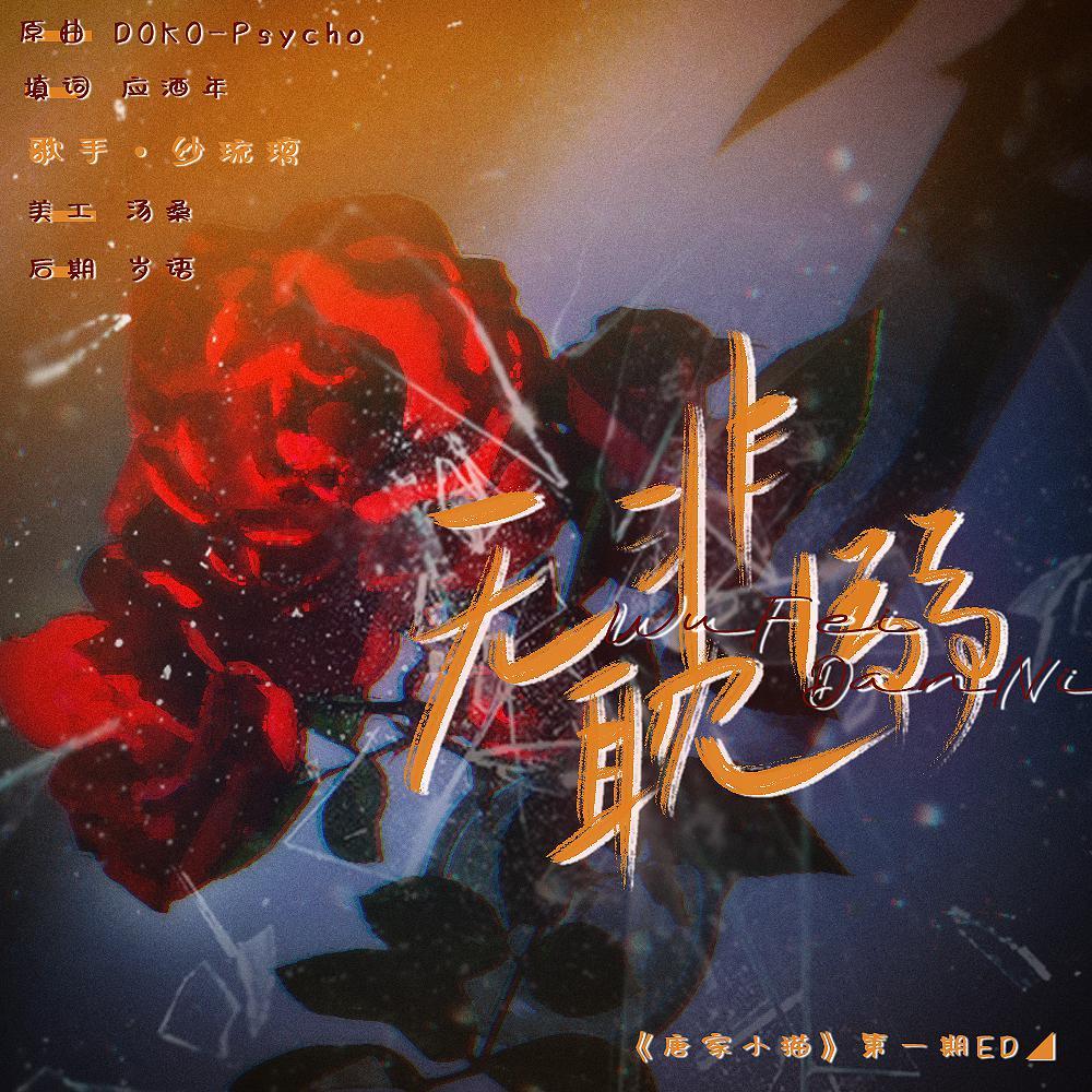 无非耽溺 | 广播剧《唐家小猫》第一期ED