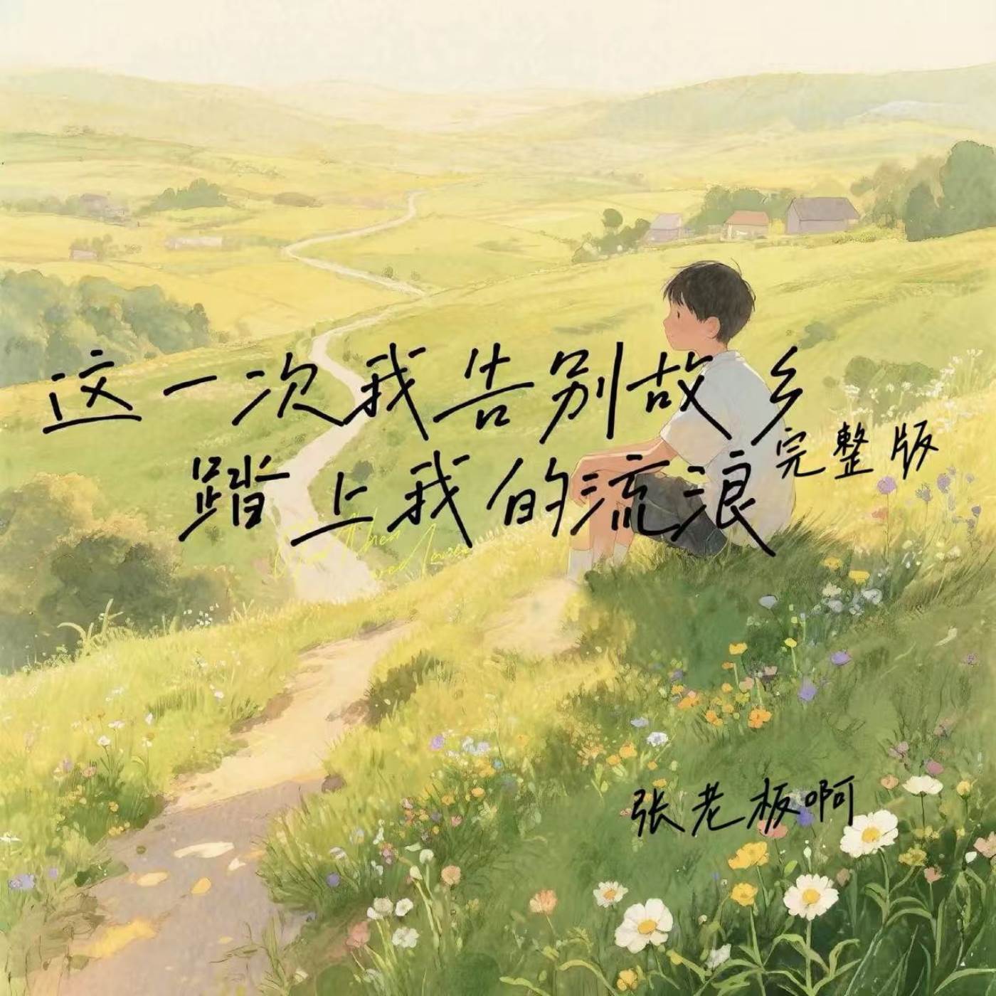 这一次我告别故乡踏上我的流浪 (完整版)