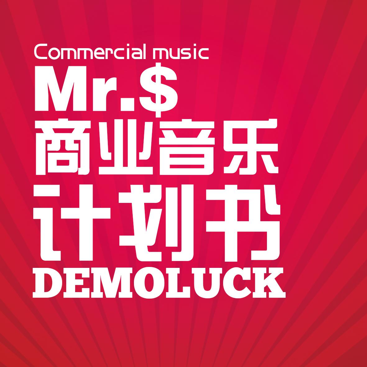 Mr.$商业音乐计划书专辑