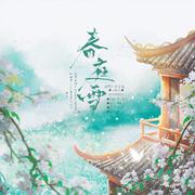 春庭雪（少年版）