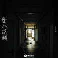 坠入深渊