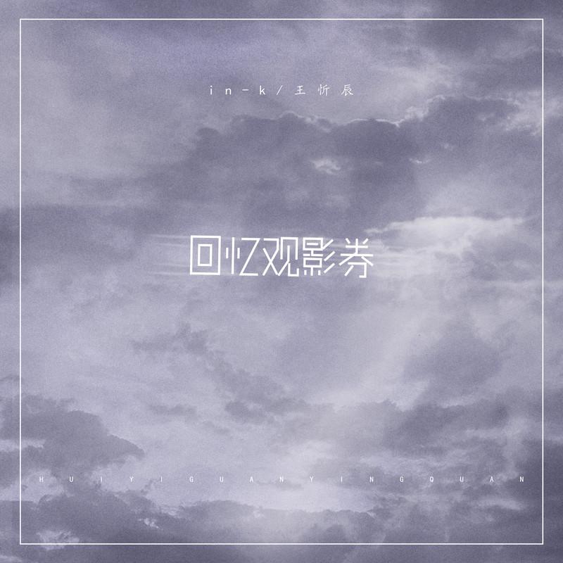 回忆观影券专辑