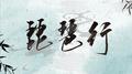 高考加油！专辑
