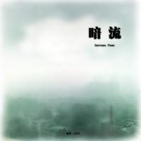 暗流