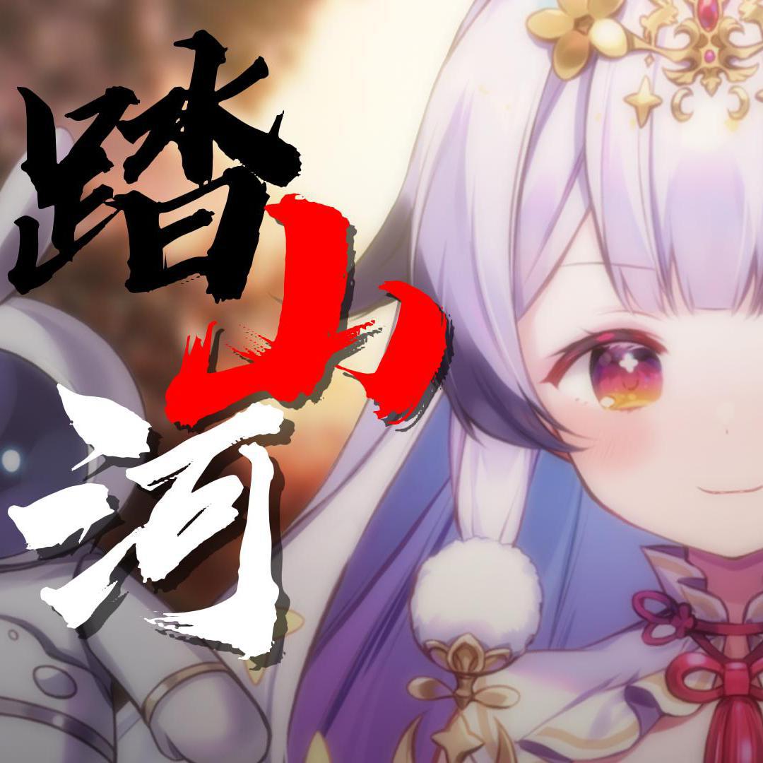 踏山河