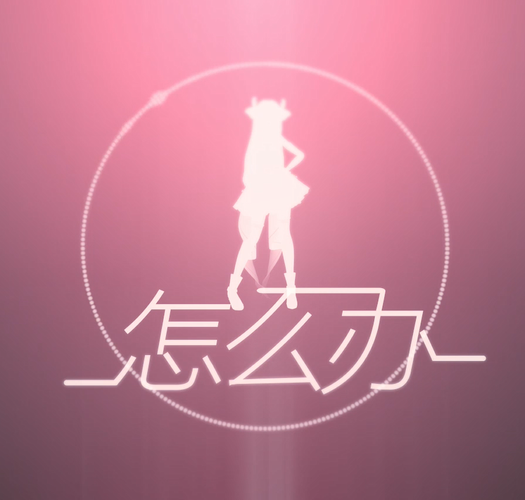 怎么办（Cover 鹿娘）