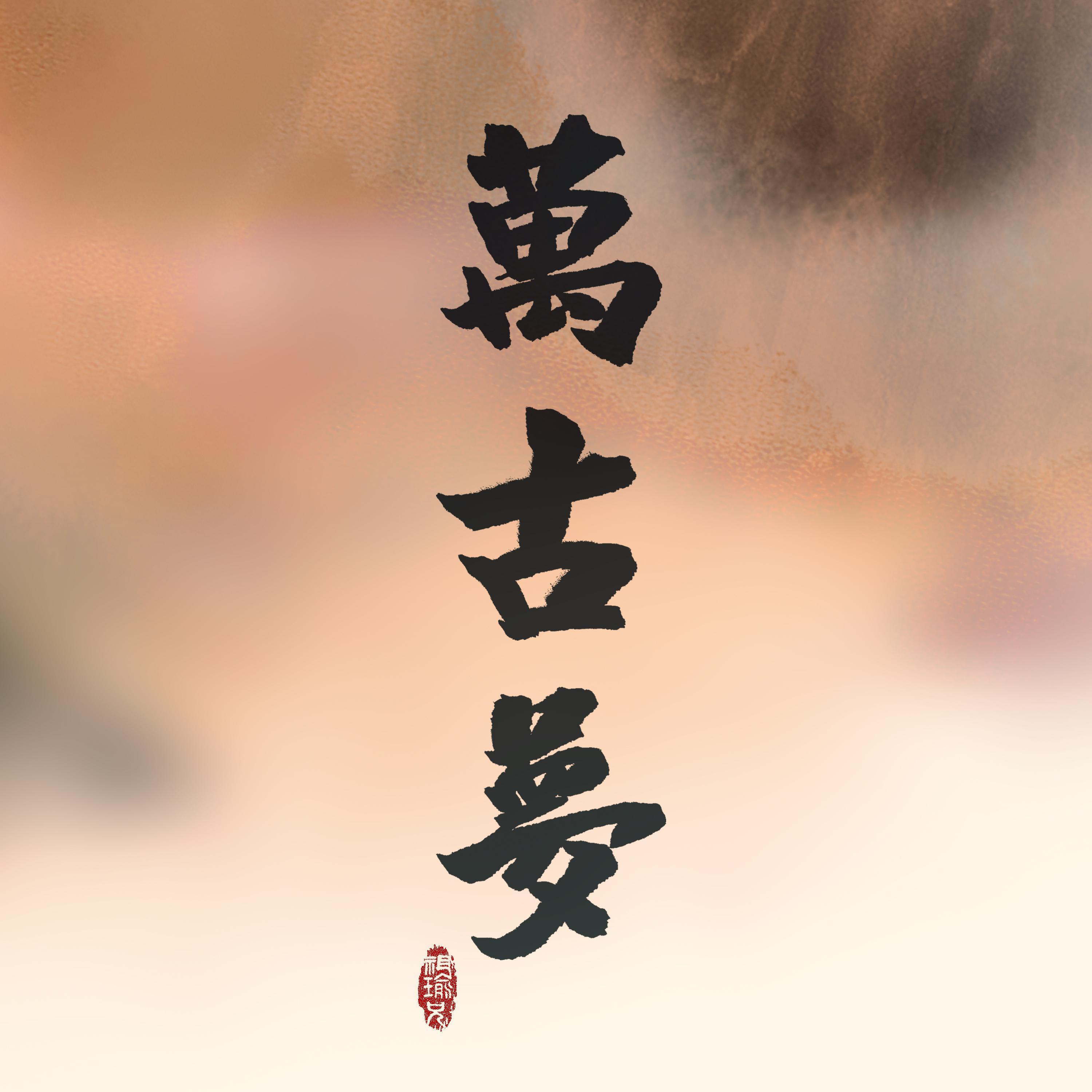 万古梦