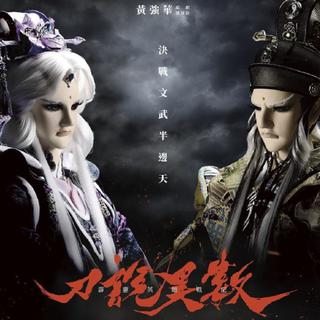 【霹雳·刀说异数】bgm合集（更新）