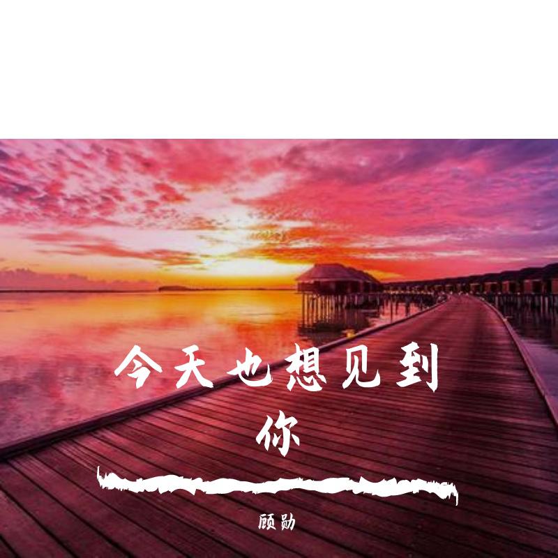 顾勋 - 今天也想见到你