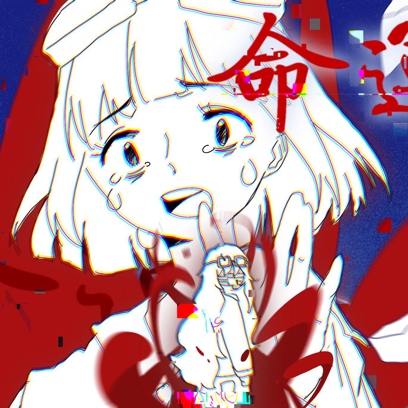 運命