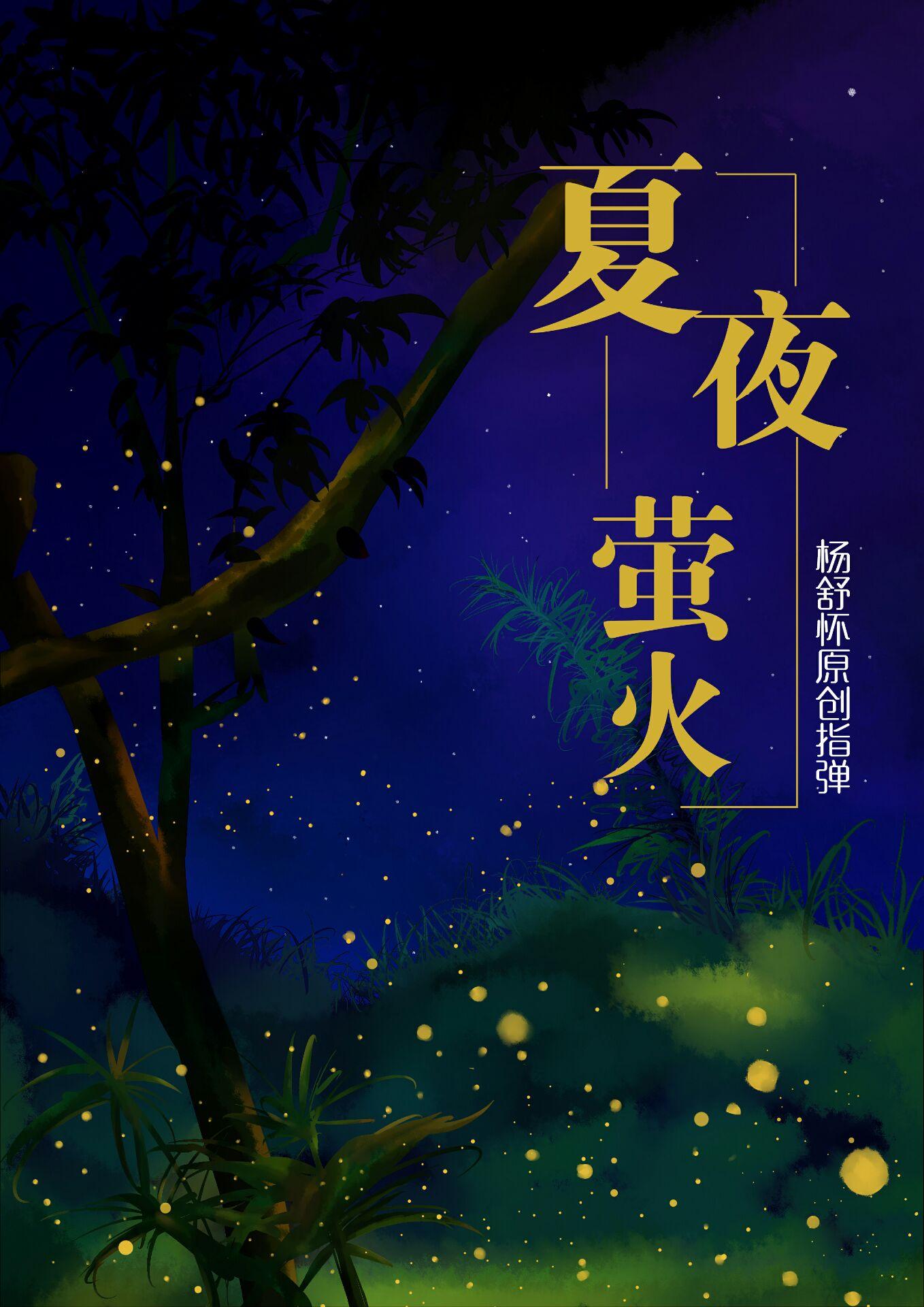 夏夜萤火