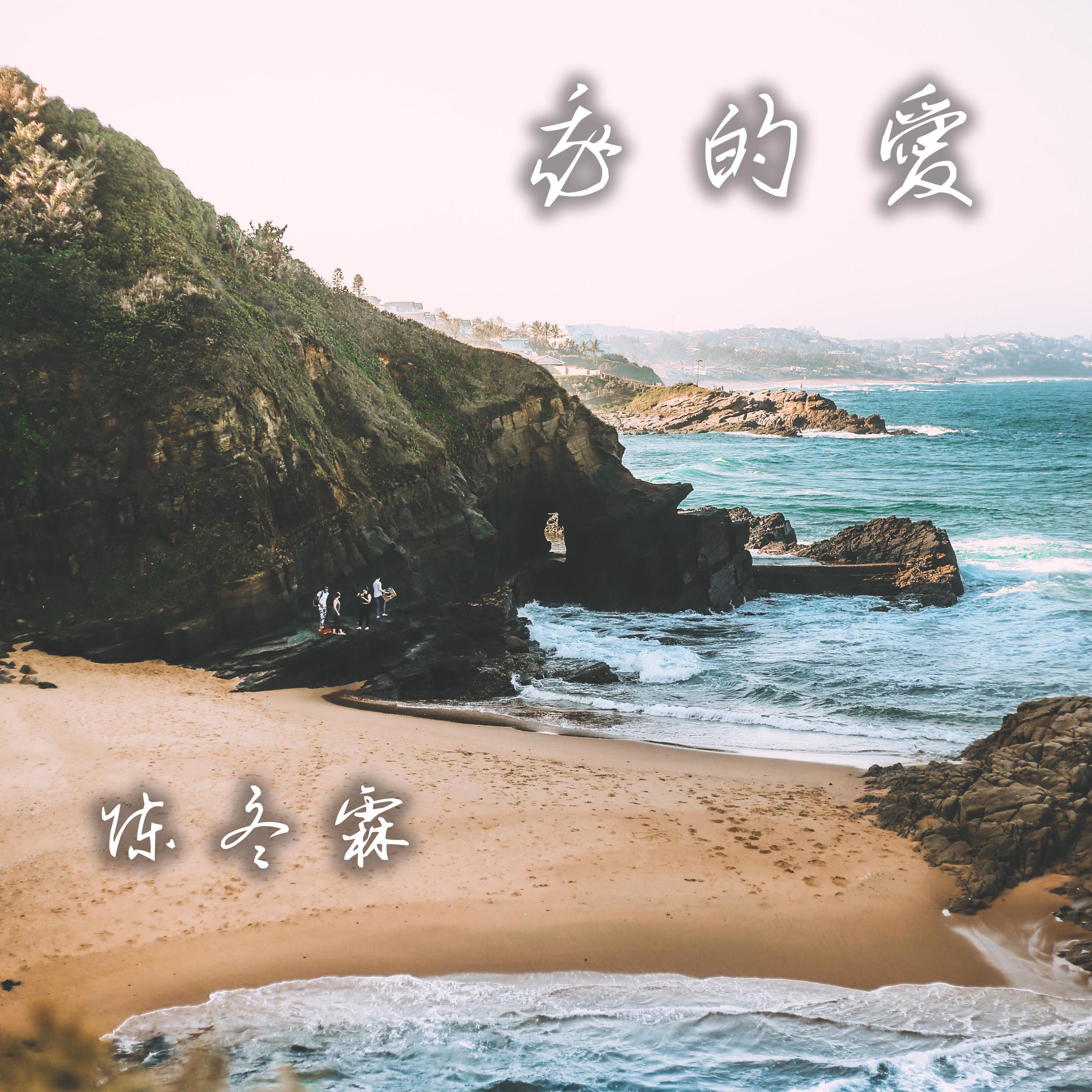 我的爱
