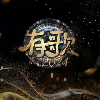 综艺｜有歌2024｜歌曲全收录