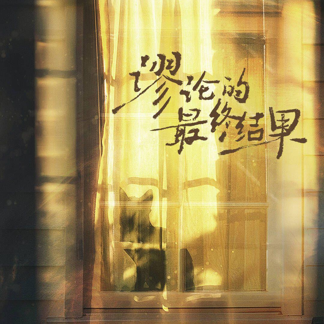 谬论的最终结果—广播剧《目诚心许》ed