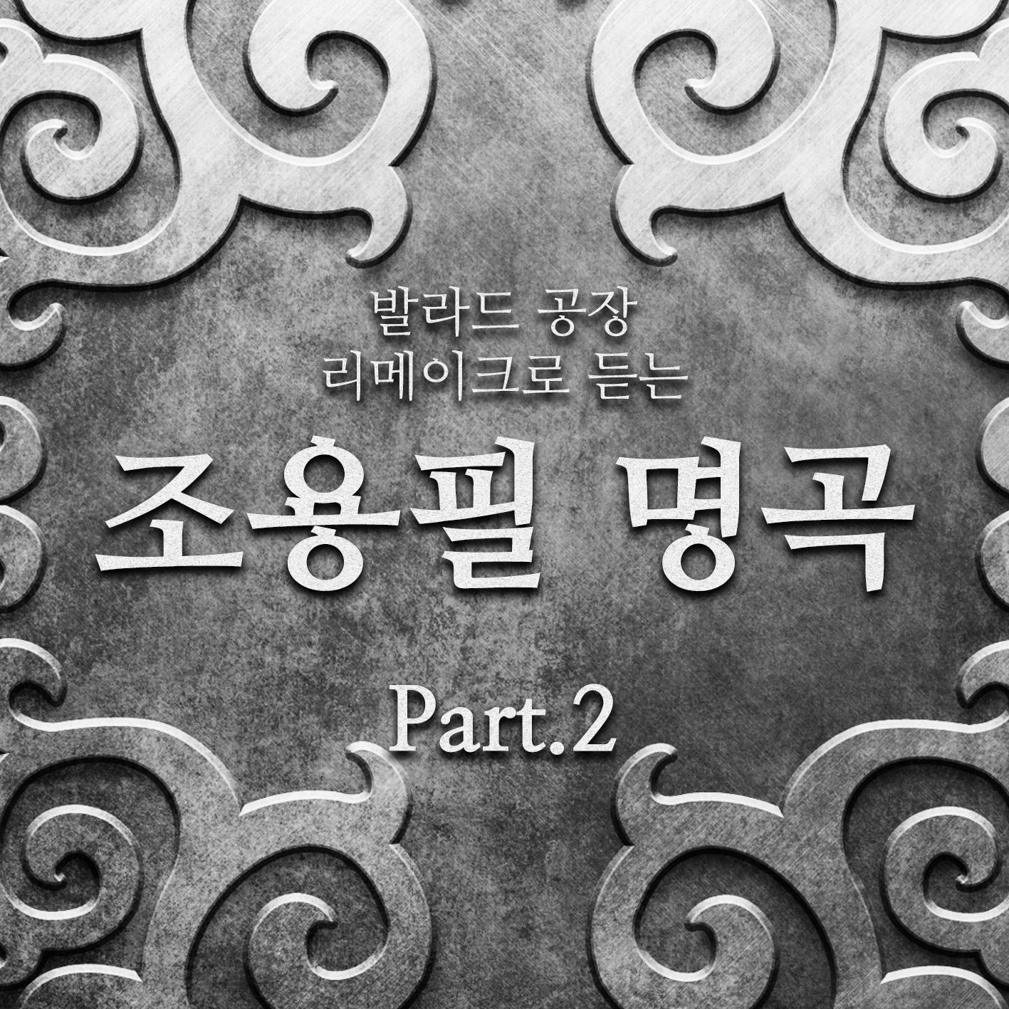 일편단심 민들레야 (조용필)