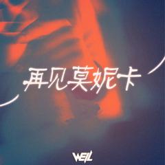 彭席彦-再见莫妮卡（Well威尔 remix）