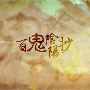 西瓜Kune-百鬼阴阳抄  立体声伴奏