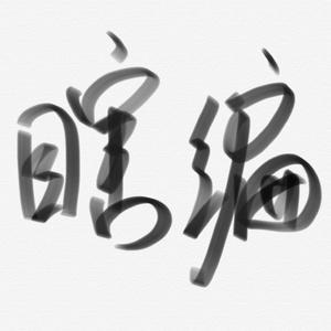 随编DEMO （升8半音）