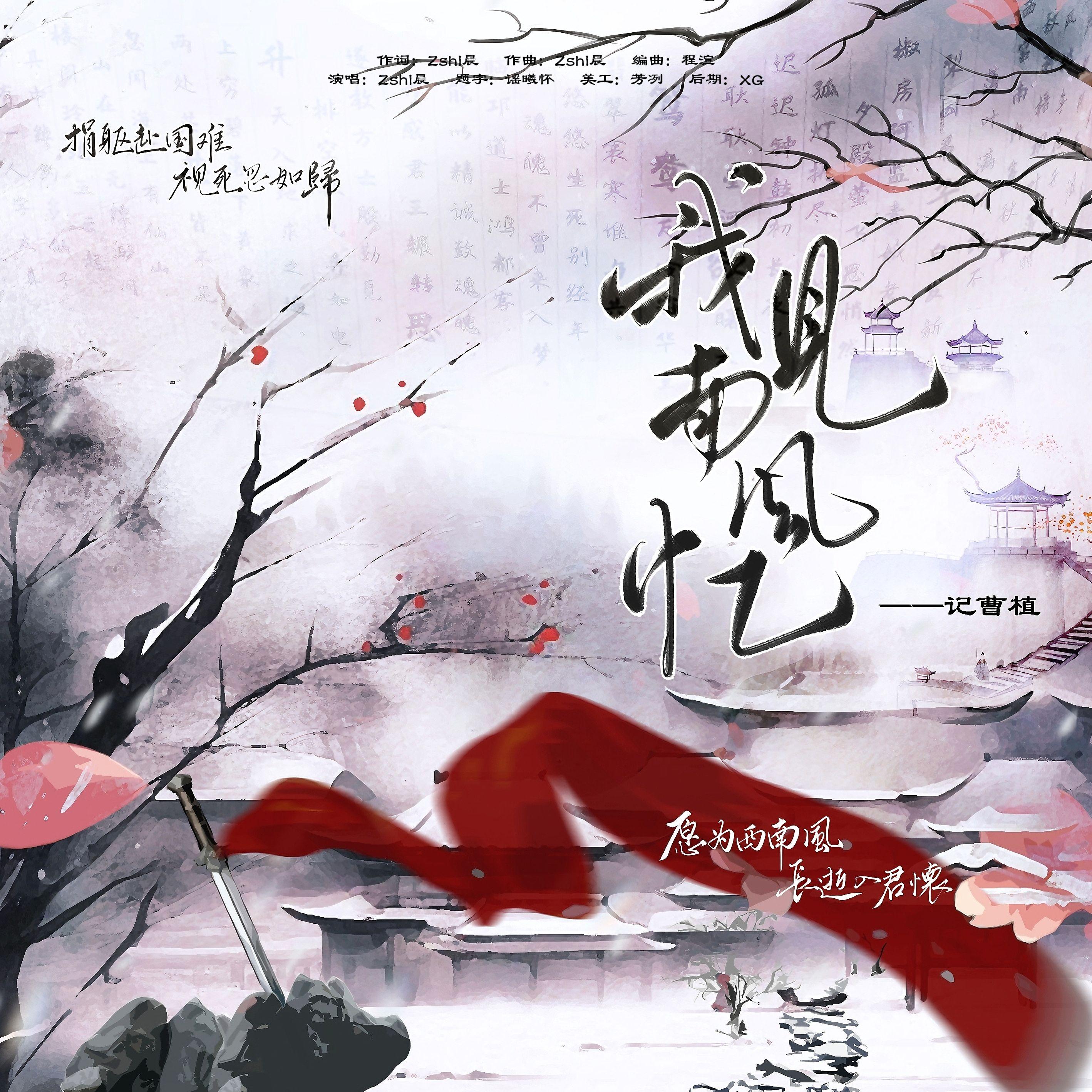 【记曹植】我见南风忆